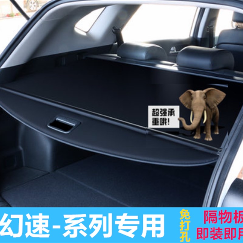 北汽幻速s6S2s3l后备箱遮物帘改装隔板隔物板中挡板遮阳帘置物板