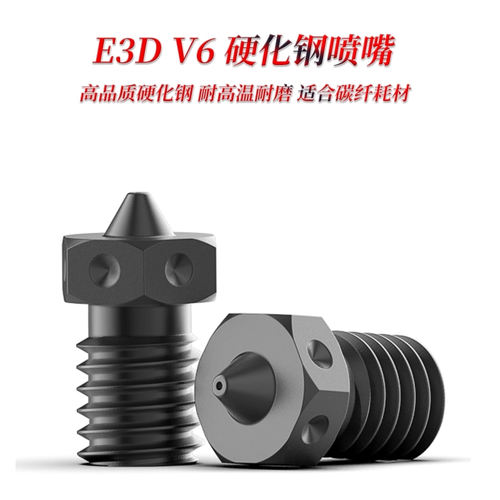 E3D V6高品质硬化钢喷嘴带点模具钢喷头黑硬耐高温耐磨打印碳纤维