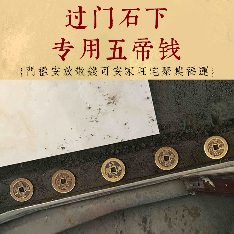 五帝钱压门槛专用套装真品加厚五帝钱过门石下压的埋门槛乔迁礼品