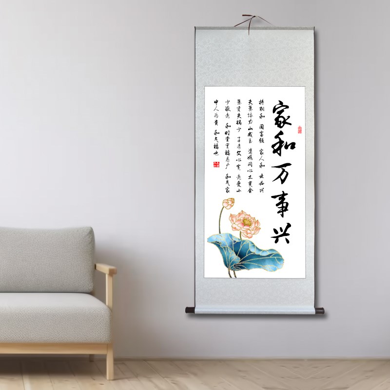 家和万事兴客厅装饰画玄关书法字画卷轴挂画中式夫妻之道家庭和睦