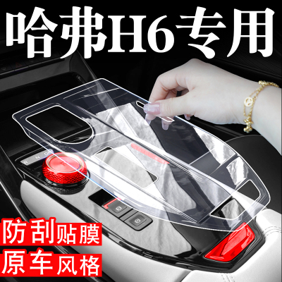 第三代哈弗H6车内装饰汽车用品大全哈佛H6内饰膜改装配件中控贴膜