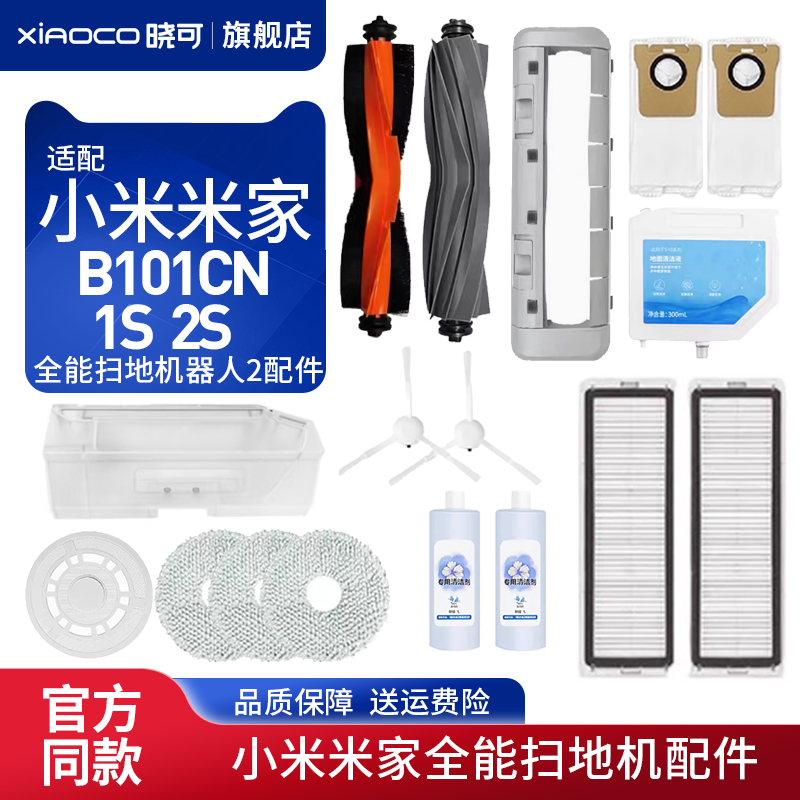 配小米家全能B101CN/1S/2S扫地机器人2滤网滚边刷拖抹布尘袋配件