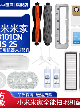 配小米家全能B101CN/1S/2S扫地机器人2滤网滚边刷拖抹布尘袋配件