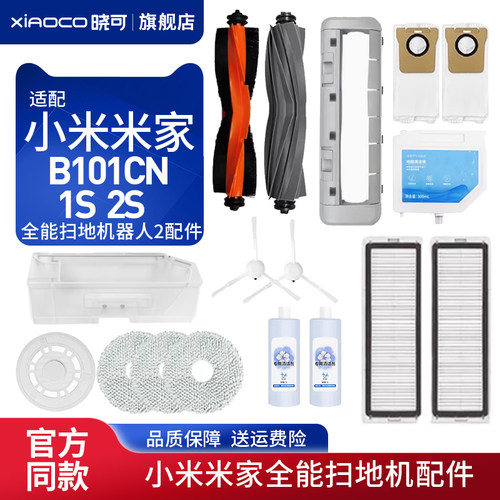 配小米家全能B101CN/1S/2S扫地机器人2滤网滚边刷拖抹布尘袋配件