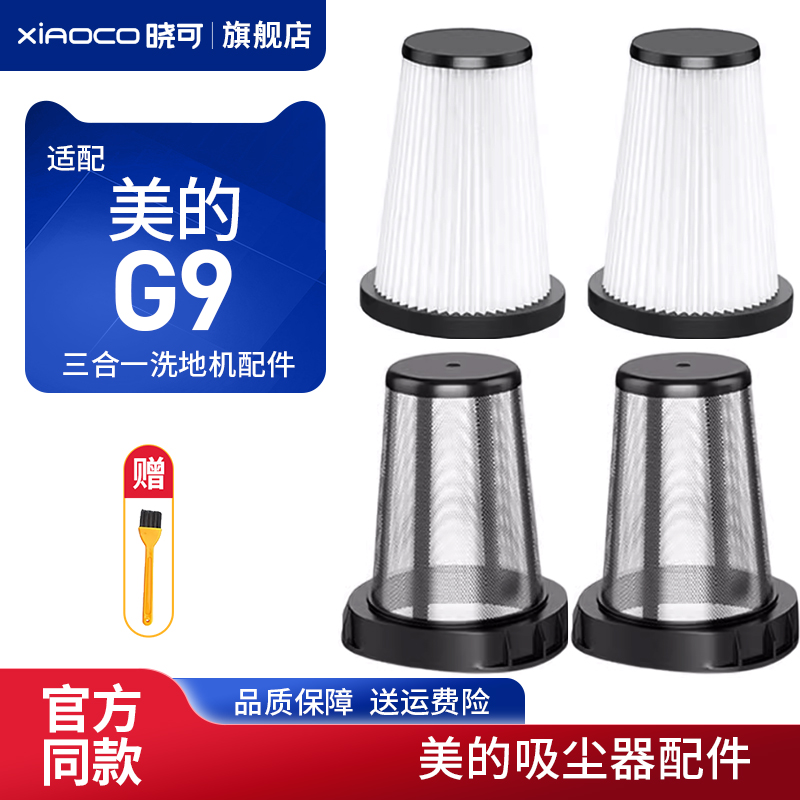 配美的三合一洗地机G9吸拖一体配件G9海帕金属滤网滤芯滤棉配件