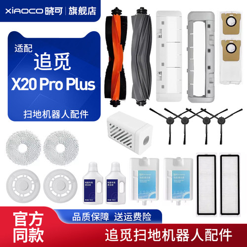 配追觅扫地机器人配件X20 Pro Plus胶刷边滚刷尘袋过滤网芯清洁液