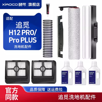 适配追觅洗地机滚刷盖板H12 PRO/ PLUS配件刮条滤网芯清洁液