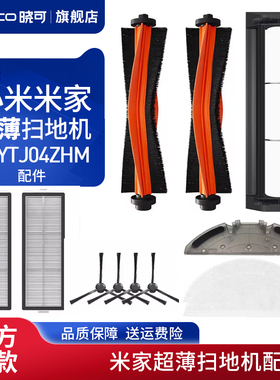 适配小米家超薄STYTJ04ZHM扫地机器人配件滤网芯边主刷拖抹布耗材