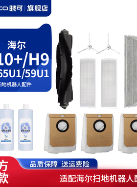 适用于海尔扫地机器人H10+/H9配件JH65U1/59U1滚边刷滤网抹拖布清