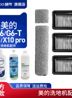 配美的洗地机G6/G6-T/G7/X10 pro绒毛滚筒刷滤芯网清洁液SN-1配件