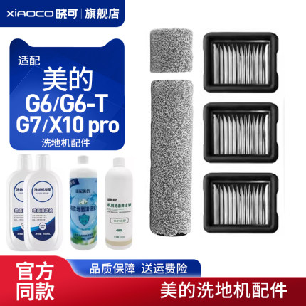 配美的洗地机G6/G6-T/G7/X10 pro绒毛滚筒刷滤芯网清洁液SN-1配件