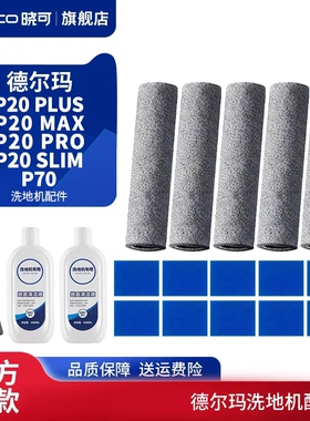 适配德尔玛洗地机P20 PLUS/MAX/SLIM/PRO滚刷滤芯棉P70清洁液配件