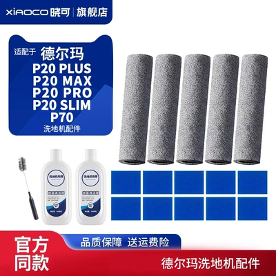 适配德尔玛洗地机P20 PLUS/MAX/SLIM/PRO滚刷滤芯棉P70清洁液配件
