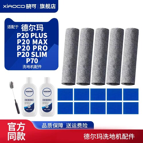 适配德尔玛洗地机P20 PLUS/MAX/SLIM/PRO滚刷滤芯棉P70清洁液配件
