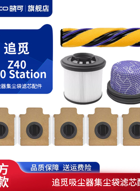 适配追觅Z40/Z50 Station吸尘器集尘袋过滤网芯海帕通用配件耗材