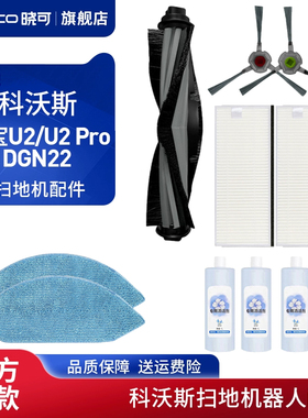 适配科沃斯地宝U2/U2 Pro/DGN22扫地机器人抹布主刷边刷滤网配件