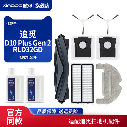 适配追觅D10 Plus Gen 2/RLD32GD扫地机配件滚边刷滤网尘袋耗材