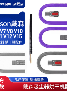 适配dyson戴森吸尘器V6V7V8V10V11V12V15清洁烘干机软管DC系配件