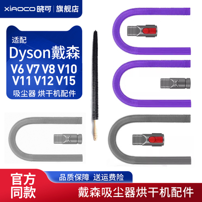 适配dyson戴森吸尘器V6V7V8V10V11V12V15清洁烘干机软管DC系配件