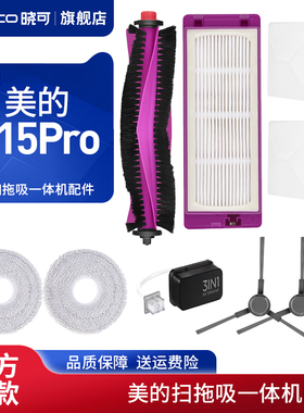 适配美的灵眸扫地机器人V15Pro扫拖吸一体配件拖抹布滚刷边刷耗材