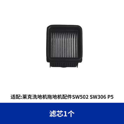 适配莱克洗地机拖地机配件SW501SW306 P5海帕滤芯过滤网绵清洁液