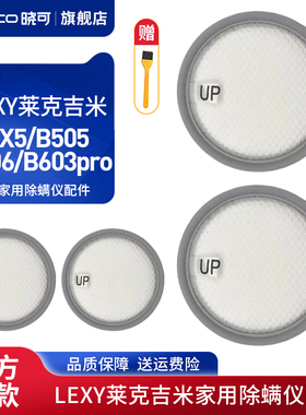 适配LEXY莱克吉米家用除螨仪滤芯BX5/B505过滤网B506/B603pro配件
