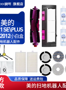 配美的扫地机器人W11 SE\PLUS\RM2012小白盒拖抹布滤网芯主刷配件