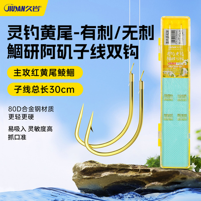 久岩灵钓黄尾专用子线双钩成品红黄尾钩鲮鱼鲴鱼青尾阿矶钓鱼装备