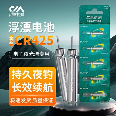 川泽电子漂电池套装夜光鱼漂夜钓正品丹尼富动力电池源电池cr425/