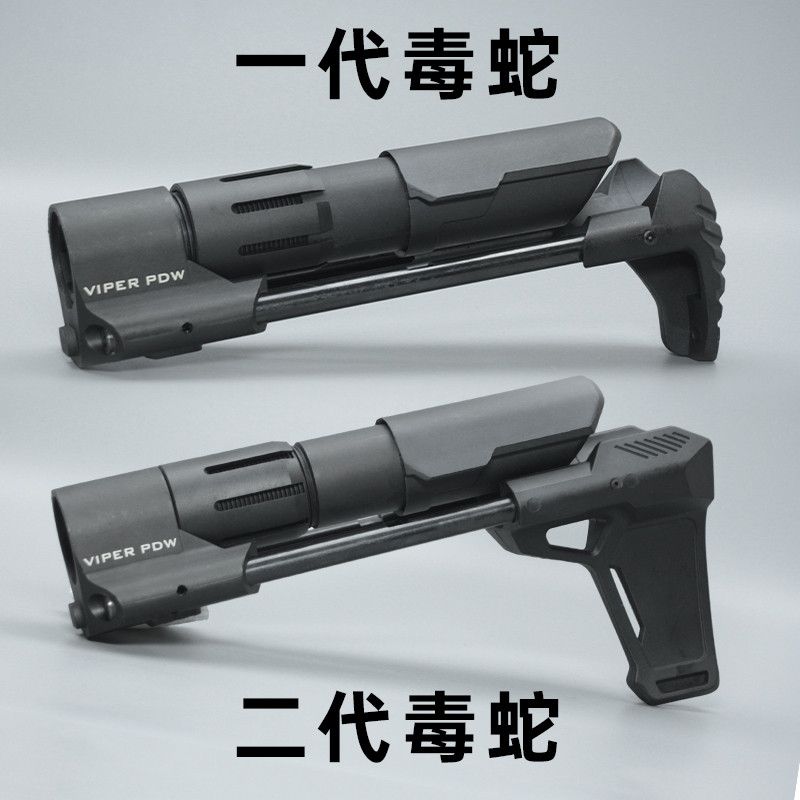 毒蛇一代二代后托PDW