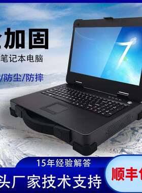 华南智能三防加固笔记本电脑IP65全坚固防尘防水14英寸便携机