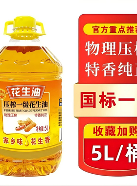 花生油一级压榨小瓶食用油纯正花生油5L升大桶装无添加家用炒菜油