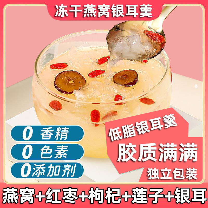 妙与冻干免煮银耳羹冲泡即食燕窝速食冻干银耳莲子百合红枣枸杞汤
