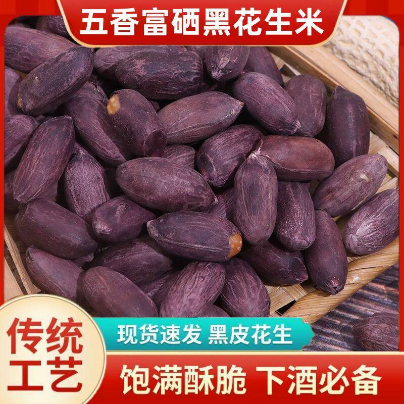 五香黄芪党参烤花生黑花生米
