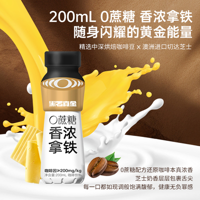 黑石香浓拿铁咖啡饮料200ml