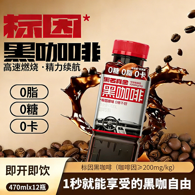 黑石真金黑咖啡470ml0糖0脂0卡图片