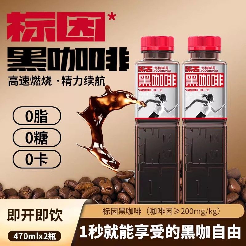 H黑石真金标因黑咖啡健身控糖提高代谢提神便捷式瓶装饮料,咖啡/麦片/冲饮,即饮咖啡,淘宝优惠券,粉丝福利购,淘宝优惠卷