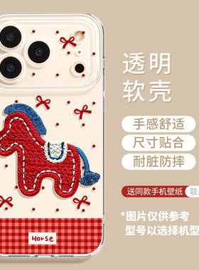 适用苹果17ProMax手机壳iPhone16新年14新款15Pro全包13红色12马年11新年x保护套7可爱8立体PLUS刺绣小马XS
