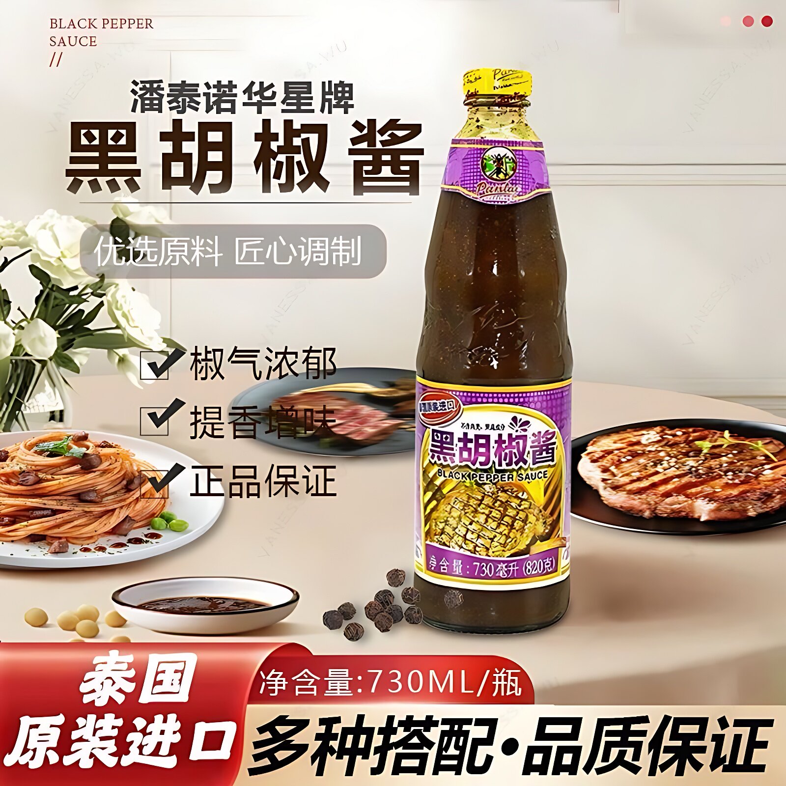 潘泰诺华星牌黑胡椒酱730ml黑胡椒牛排意面酱 旗舰店