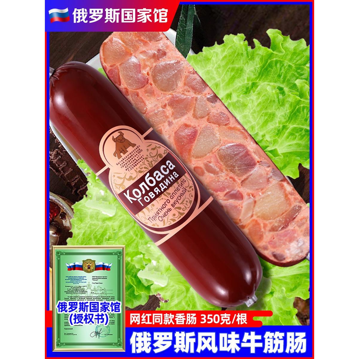 俄罗斯牛筋肠原装进口俄式风味卢布纯肉肠国家馆食品官方旗舰店