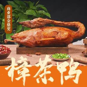川菜博物馆正宗耗子洞樟茶鸭脆皮鸭整只板鸭四川特产熟食加热即食