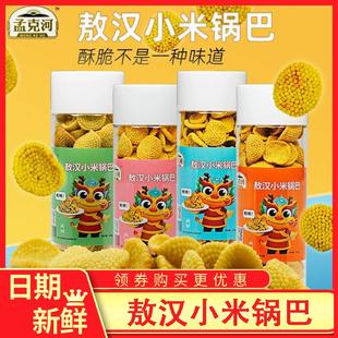 孟克河敖汉小米锅巴酥脆多口味粗粮休闲组合装老式锅巴小米旗舰店