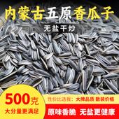 新内蒙古五原无盐炒香葵瓜子361品种363味休闲健康零食大牌平替货
