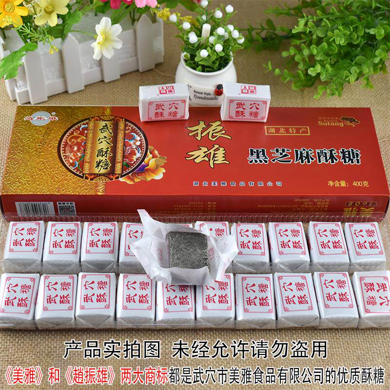 湖北特产广济武穴酥糖400g盒过年货节盒装糕点黑芝麻酥糖美雅食品