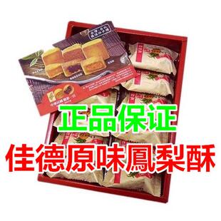 佳德凤梨酥现货发台湾糕饼12入凤凰蔓越莓酥点心伴手礼