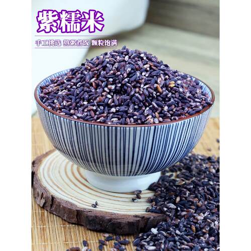 紫糯米5斤新货 农家自产血糯米黑糯米紫米八宝饭原料五谷杂粮粗粮
