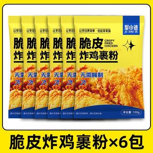 聚小德炸鸡裹粉专用粉香酥裹粉脆皮浆粉炸肉炸鸡鸡翅家用 100g/袋