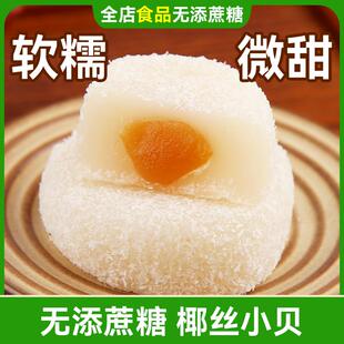 木糖醇椰丝小贝糯米滋无糖精零食爆浆麻薯雪媚娘干吃汤圆驴打滚