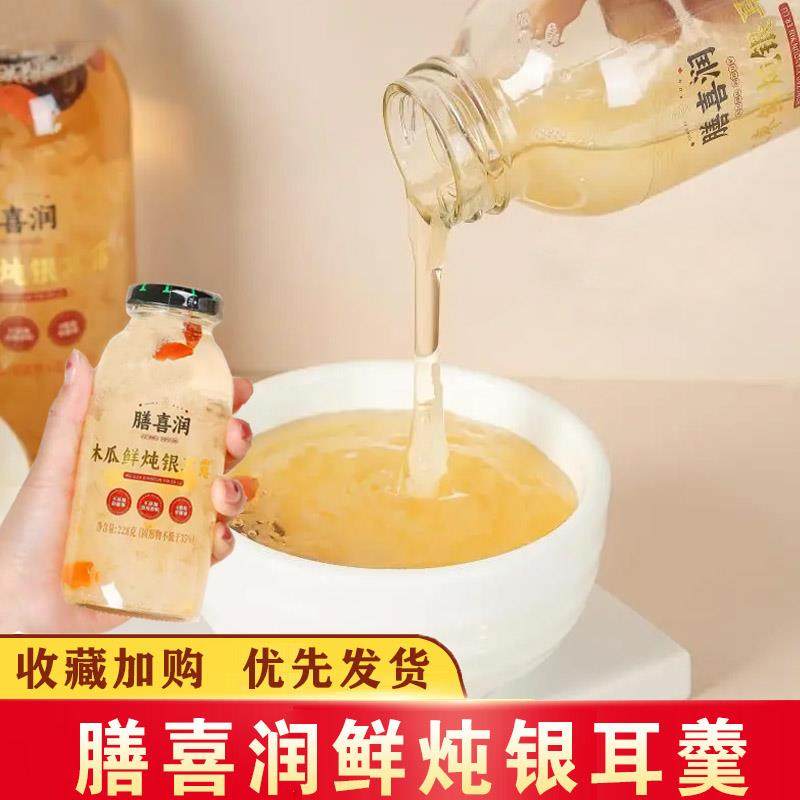 膳喜润银耳羹红枣木瓜鲜炖早餐即食免冲泡鲜炖软糯营养早餐瓶装