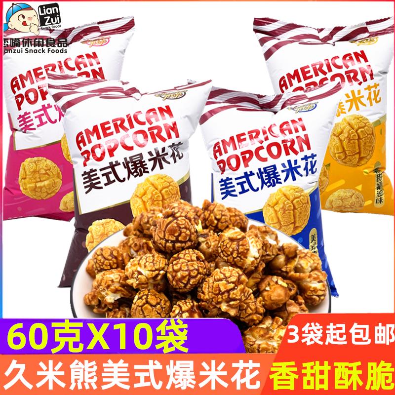 久米熊爆米花香甜奶油味黑巧克力味美式焦糖味草莓味女朋友小零食